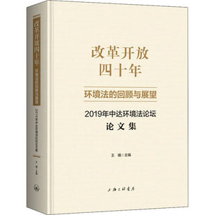 环境法 上海三联书店 包邮 9787542674470 正版 法学理论 回顾与展望 改革开放四十年 2019年中达环境法论坛论文集