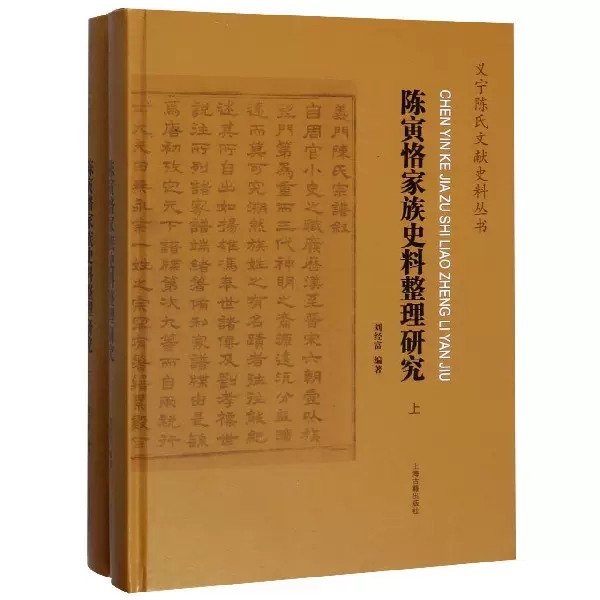 正版包邮陈寅恪家族史料整理研究(上下全2册)义宁陈氏文献史料丛书刘经富书店族谱、家族研究书籍上海古籍出版社书籍