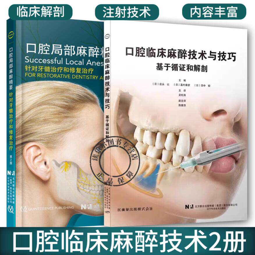 2册 口腔临床麻醉技术与技巧 基于循证和解剖+口腔局部麻醉精要 针对牙髓治疗和修复治疗第2版 拔牙麻醉口腔临床医学书籍