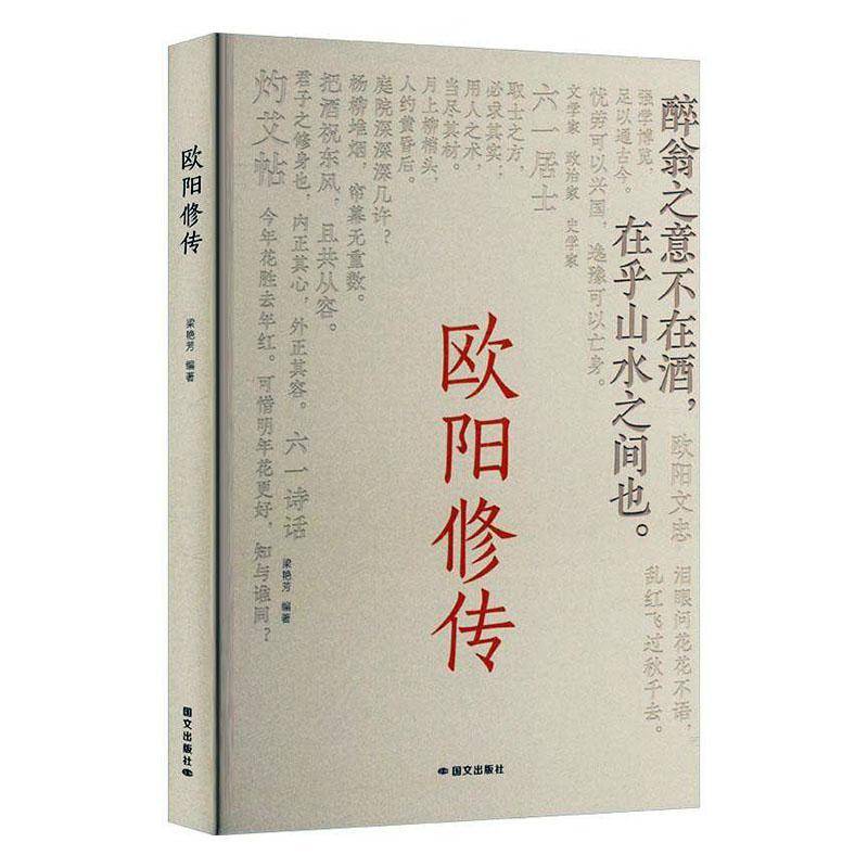 正版欧阳修传 梁艳芳     传记书籍