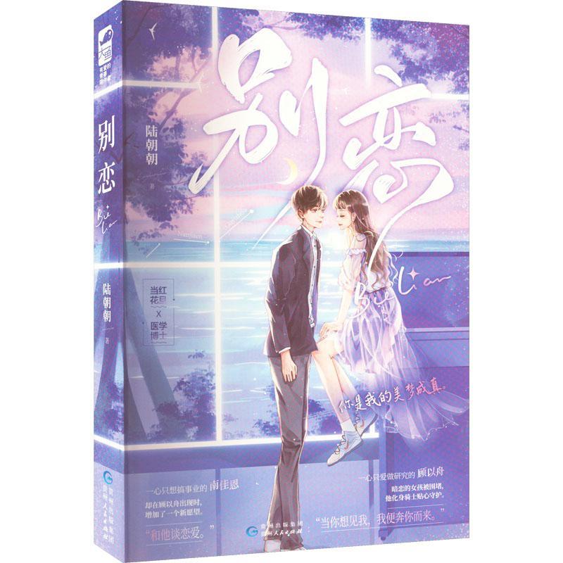 【赠精美书签】别恋 陆朝朝 娱乐圈破镜重圆双向暗恋文都市甜饼言情小说书籍 当红花旦x医学博士 大鱼文化正版