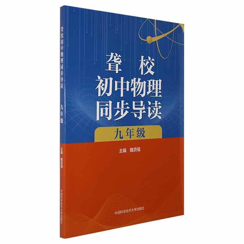 正版包邮 聋校初中物理同步导读 九年级 魏贤福主编 辅导读物 解读聋校初中物理课程标准引导聋生观察建模正确规范表述 中科大