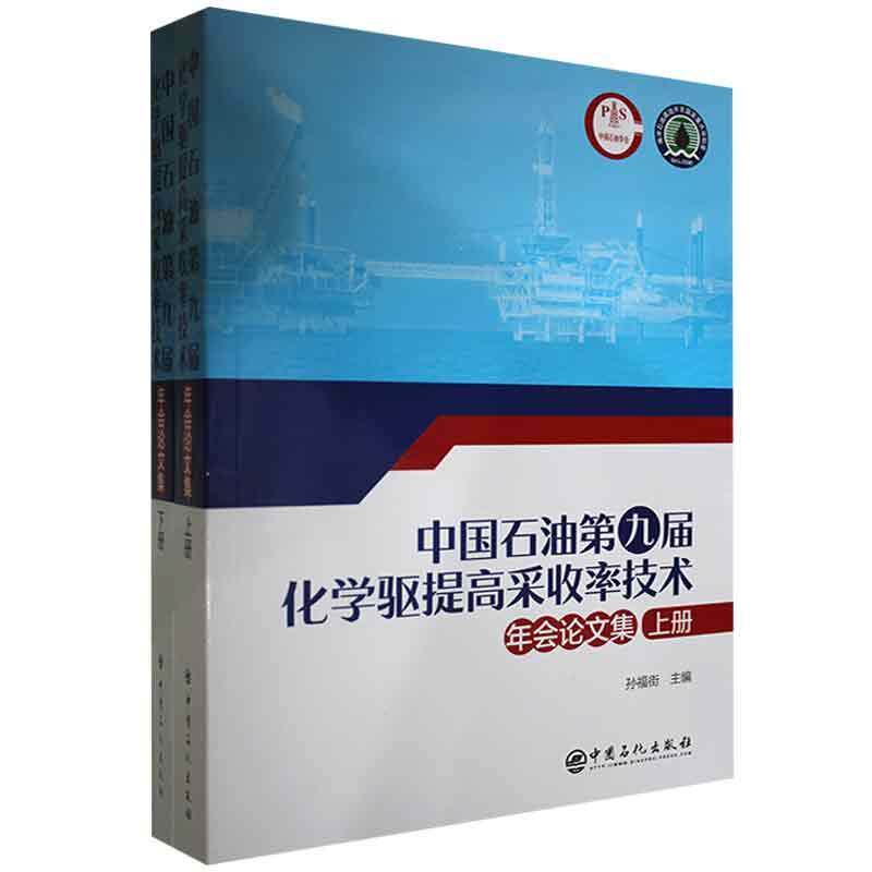 中国石油九届化学驱提高采收率技术年会论文集 孙福街 该书可为全国各油气田高校科研院工业技术书籍中国石化出版社