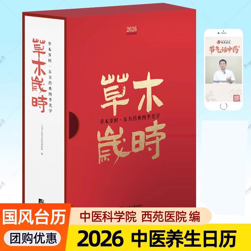 2026台历新款26年日历摆件蛇年 中医草木岁时东方药典四季美学365味本草知识中医药科普二十四节气茶饮方制作视频食疗养生日历书籍
