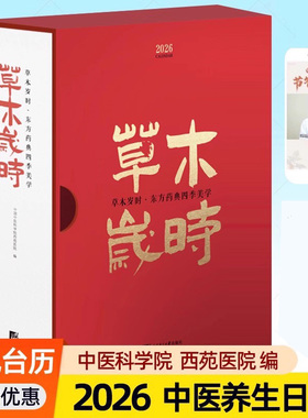 2026台历新款26年日历摆件蛇年 中医草木岁时东方药典四季美学365味本草知识中医药科普二十四节气茶饮方制作视频食疗养生日历书籍