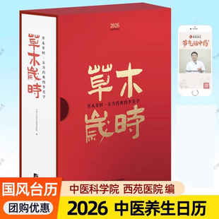 2026台历新款26年日历摆件蛇年 中医草木岁时东方药典四季美学365味本草知识中医药科普二十四节气茶饮方制作视频食疗养生日历书籍