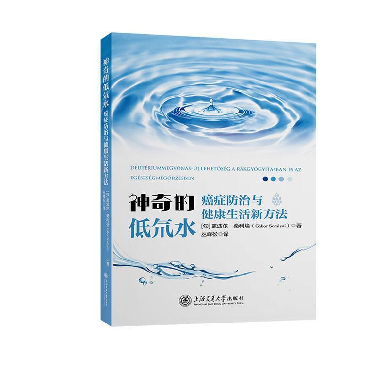 神奇的低氘水:防治与健康生活新方法:uj lehetoseg a rakgyogyitaan es az ege 盖波尔&middot;桑利埃   医药卫生书籍上海交通大学出版社