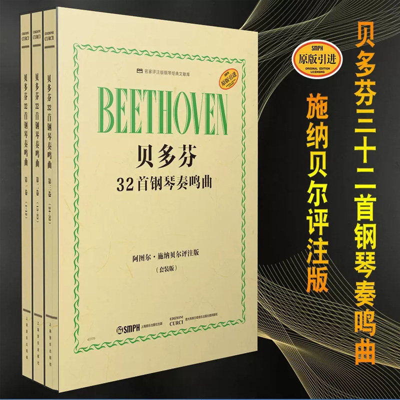 正版3册 贝多芬32首钢琴奏鸣曲 第一二三卷 汇聚了有关贝多芬奏鸣曲的所有可靠的知识与深刻的洞见 上海音乐出版社