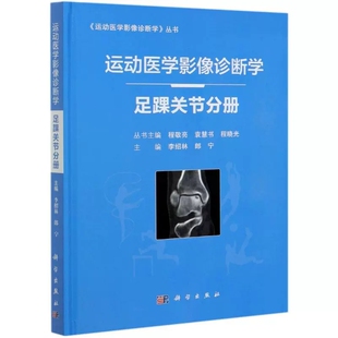 精 足踝关节分册 运动医学影像诊断学丛书 科学出版 特种医学与外国民族医学书籍xj 正版 社 运动医学影像诊断学