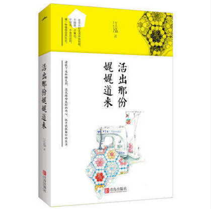 正版包邮 活出那份娓娓道来 江泓 写孟非 李健 陈道明 林青霞 吴秀波 史铁生有俗世意义的成功 心灵鸡汤正能量修身养性悦读纪