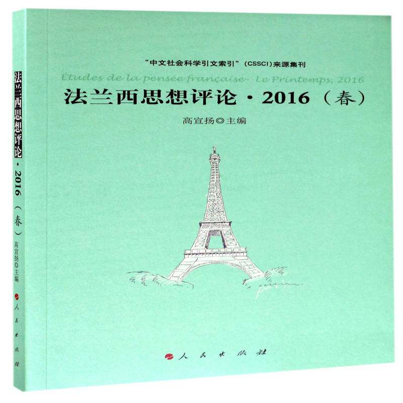 法兰西思想评论:2016(春):le printemps, 2016 高宣扬 哲学法国文集 哲学宗教书籍人民出版社