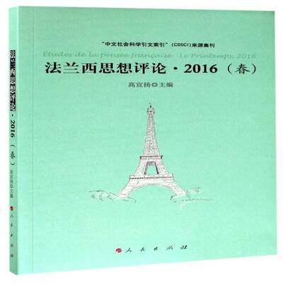 法兰西思想评论:2016(春):le printemps, 2016 高宣扬 哲学法国文集 哲学宗教书籍人民出版社