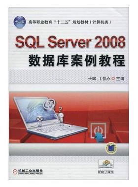 正版SQL Server 2008数据库案例教程于斌书店计算机与网络机械工业出版社书籍 读乐尔畅销书