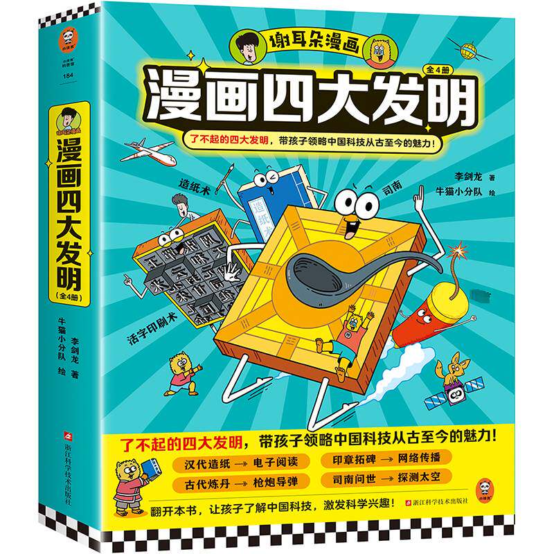 漫画四大发明 全4册 谢耳朵漫画四大发明 带孩子感受古人智慧和创造力 激发民族自豪感 科普百科 浙江科学技术出版社