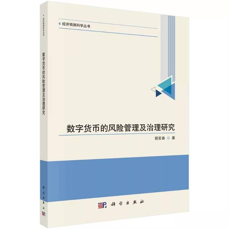正版书籍 平装 数字货币的风险管理及治理研究 郭笑春 科学出版社 9787030750440