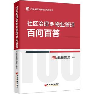 正版 社区治理与物业管理百问百答 北京市盛廷律师事务所 社区管理小区业主权益维护常见法律问题解答书籍 9787513673952