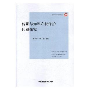 包邮 正版 传媒与知识产权保护问题探究罗小萍书店法律中国广播影视出版 社书籍 读乐尔畅销书