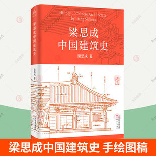 梁思成中国建筑史 手绘图稿 中国建筑技术史美学史梁思成建筑手稿中国古代建筑史手绘图 中国传统建筑参考书 古建筑设计施工书籍