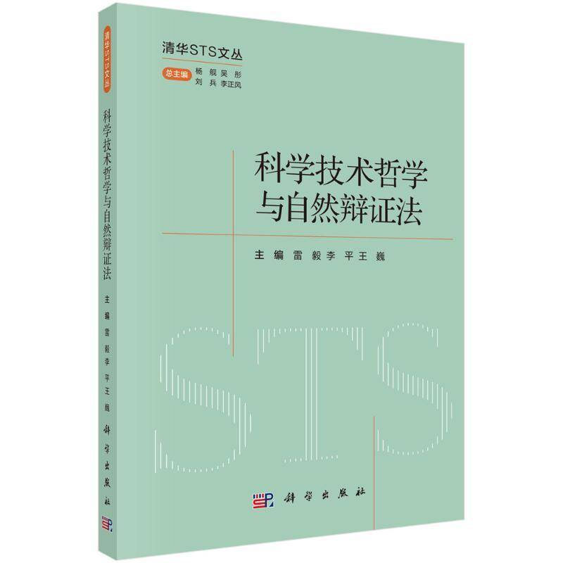 科学技术哲学与自然辩证法 雷毅   自然科学书籍科学出版社