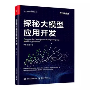 李瀚 大模型应用落地框架选型 徐斌 RAG应用 调试部署运维大模型LLM应用书书籍 大模型应用开发技巧书 探秘大模型应用开发
