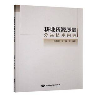 耕地资源质量分类技术问答张蕾娜 书籍正版中国大地出版社