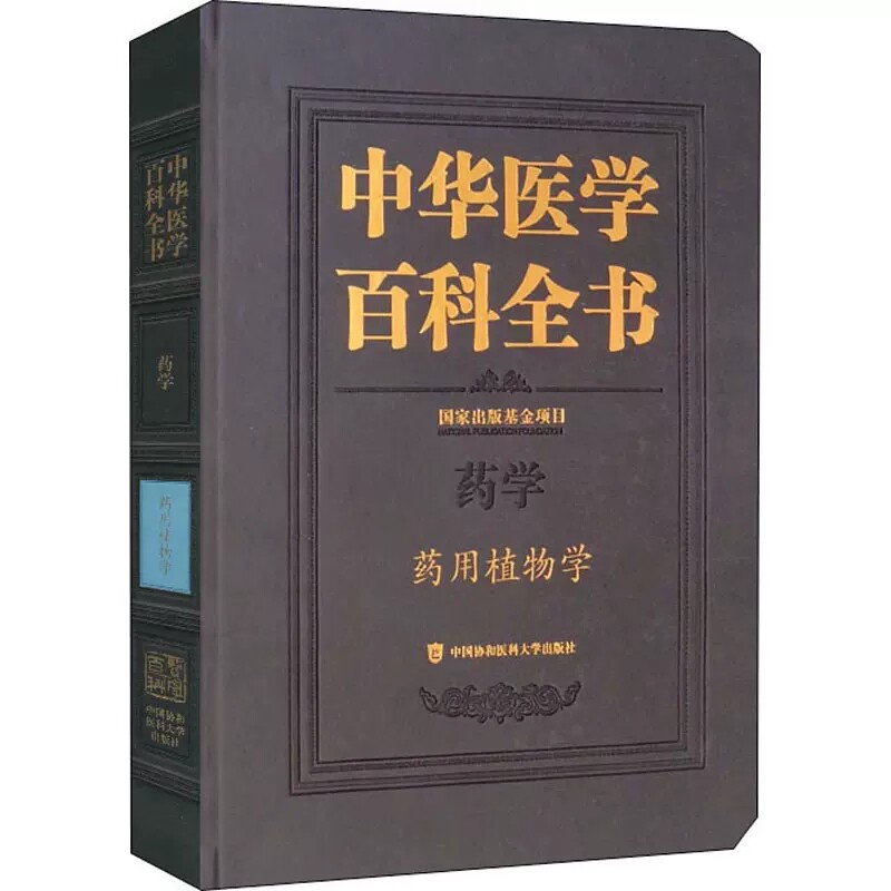 正版包邮 中华医学百科全书 药用植物学 基金出版项目 药用植物的形态 结构和类群分类 药用植物的生理学 中国协和医科大学出版社