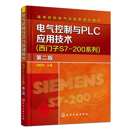 电气控制与PLC应用技术西门子S7-200系列 何献忠 电气化电能应用 书籍