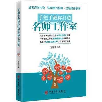 正版手把手教你打造名师工作室 刘明耀     社会科学书籍