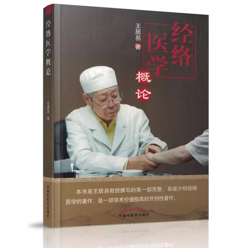 正版包邮 经络医学概论 王居易 著 中国中医药出版社 中医临床经络医学五行经络腧穴学穴位针灸基础入门自学书籍推拿按摩诊疗