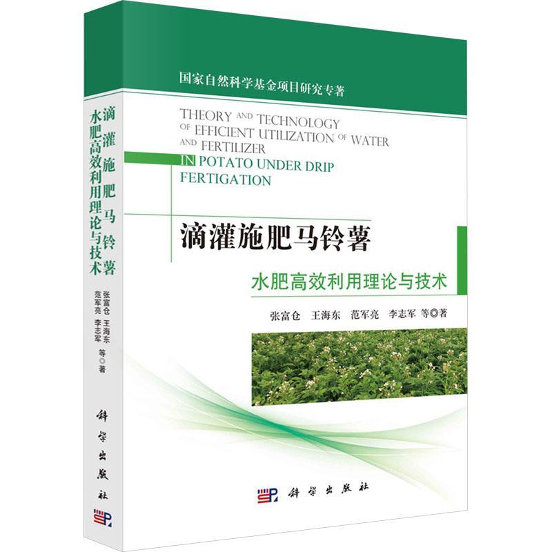 滴灌施肥马铃薯水肥利用理论与技术 张富仓等 农业、林业书籍正版科学出版社
