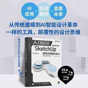 AI赋能SketchUp建筑智能化设计 SketchUp 2024 视频教学版 董周 何凤 SketchUp效果图渲染SKU草图SU室内外建模设计书