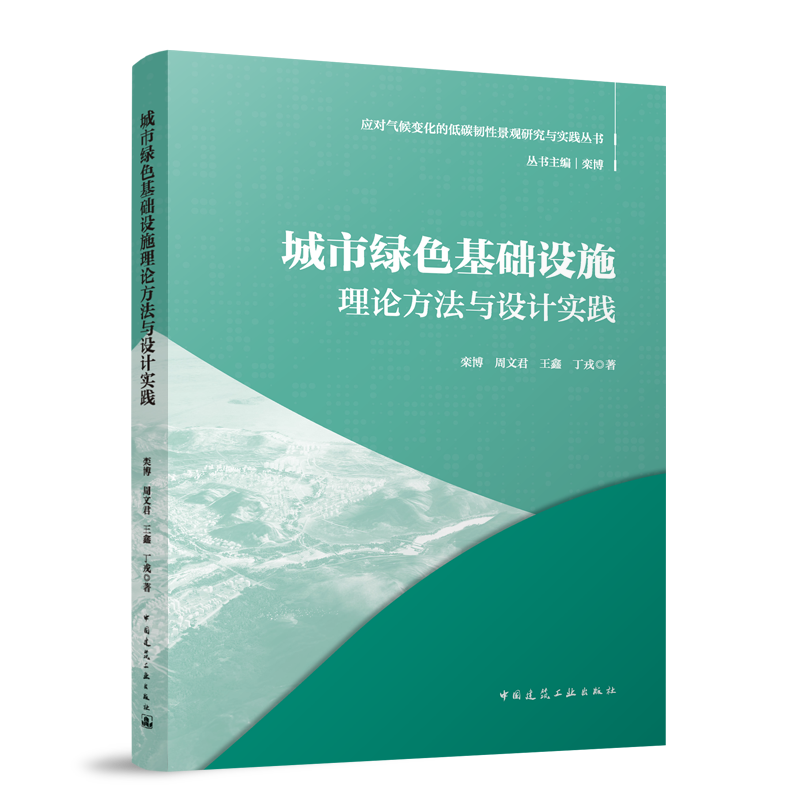 正版 城市绿色基础设施理论方法与设计实践 栾博等 应对气候变化的低碳韧性景观研究与实践丛书 中国建筑工业出版社97871122945