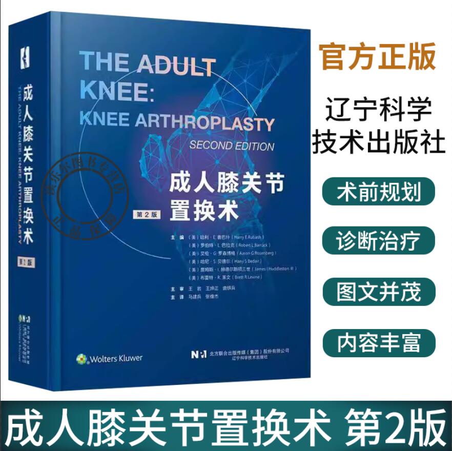 成人膝关节置换术 第2版二版 主译 马建兵 张维杰 全膝关节置换术 植入原则 软骨修复术 辽宁科学技术出版社9787559133885