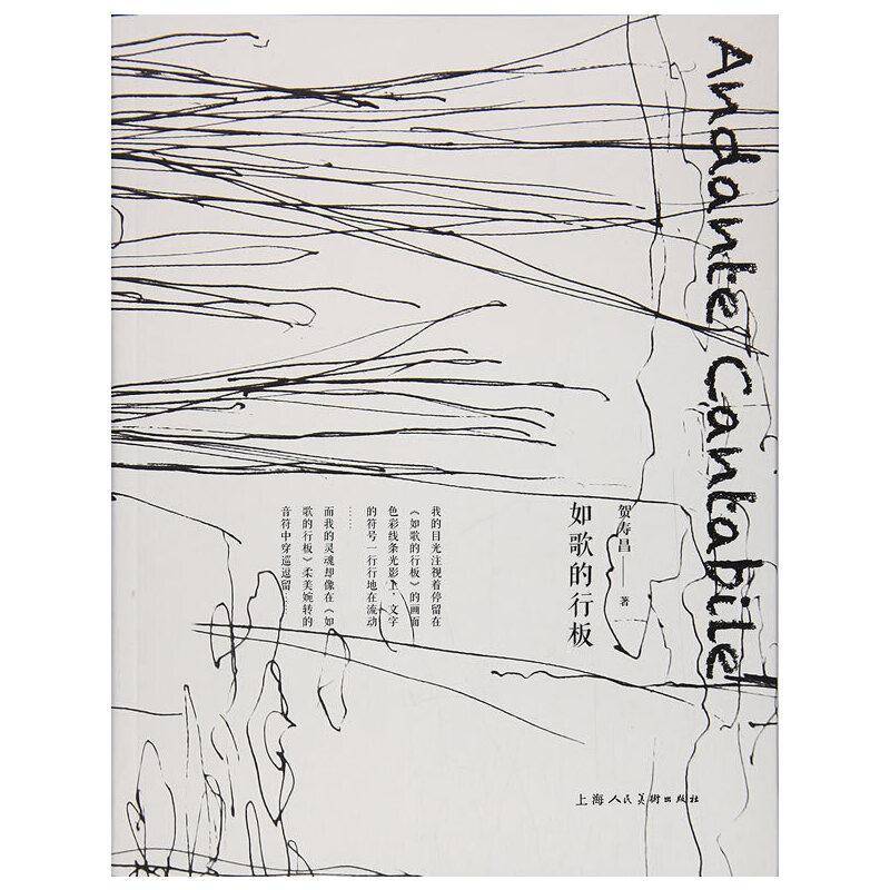 如歌的行板 贺寿昌 绘画作品集中国现代普通大众艺术书籍上海人民社图片