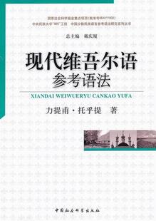 正版包邮 现代维吾尔语参考语法 力提甫·托乎提 书店社会科学 中国社会科学出版社 书籍 读乐尔畅销书