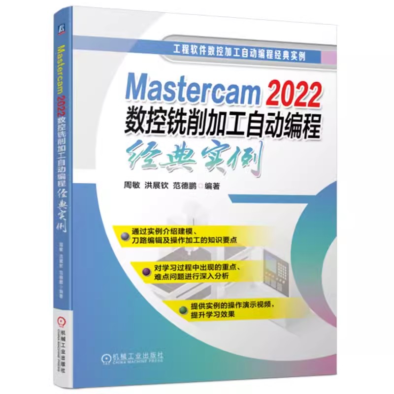 正版包邮  Mastercam 2022数控铣削加工自动编程经典实例 周敏 洪展钦 范德鹏 机械工业出版社 9787111743859