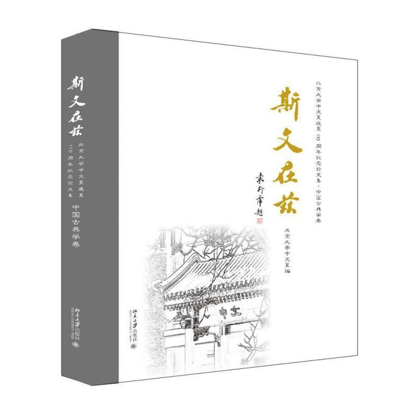斯文在兹:北京大学中文系建系110周年纪念论文 北京大学中文系 社会科学文集古文献学中国文集普通大众社会科学书籍北京大学出版社