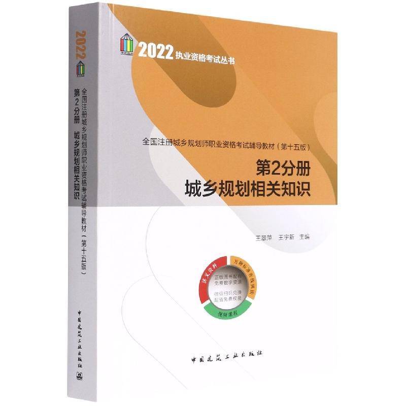 全国注册城乡规划师职业资格考试辅导教材:第2分册:城乡规划相关知识 王翠萍 建筑书籍中国建筑工业出版社