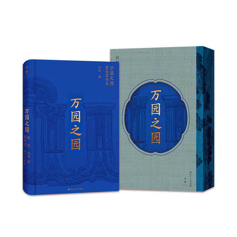 万园之园 : 图说圆明园 刘阳 旅游地图书籍湖南人民出版社