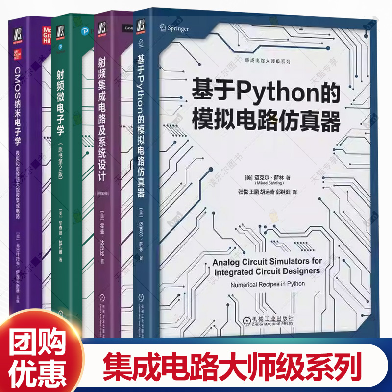 4册】射频集成电路及系统设计 射频微电子学原书第2版 基于Python的模拟电路仿真器 CMOS纳米电子学  集成电路系列书籍 机械工业