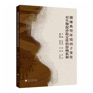 潮滩典型环境因子变化对生物泥沙稳定性的影响机制赵永刚 书籍正版河海大学出版社