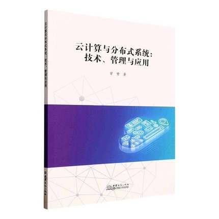 云计算与分布式系统:技术、管理与应用 曾赟     计算机与网络书籍正版