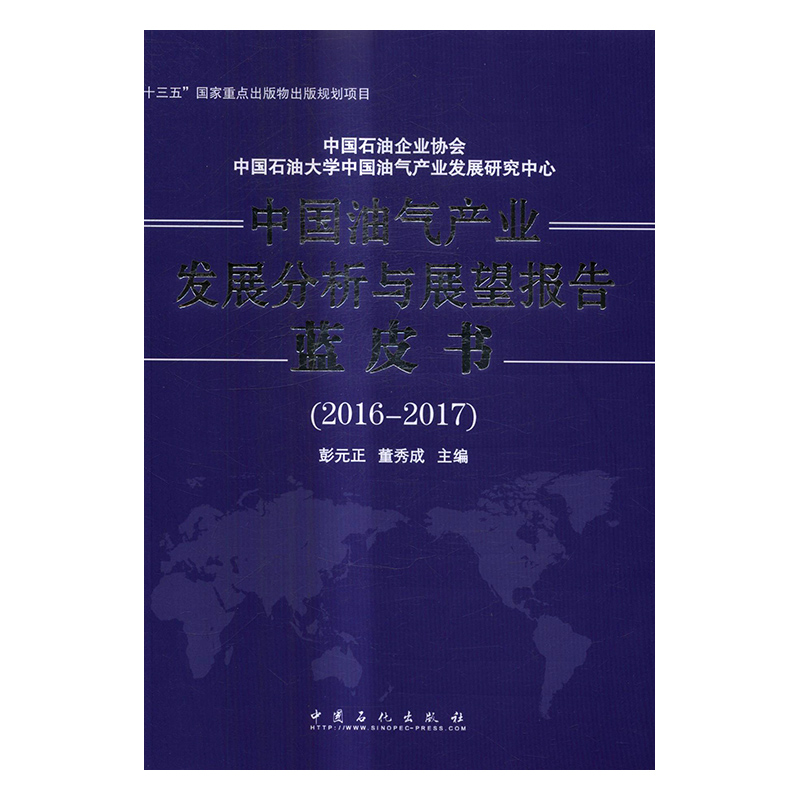 中国油气产业发展分析与展望报告蓝皮书2016-2017彭元正石油天然气工业书籍