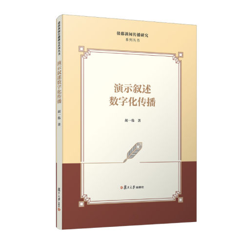演示叙述数字化传播 胡一伟著 解读算法技术赋能下即兴表演的创新形态以及屏幕场域中观演关系的重构 复旦大学出版社 正版书籍