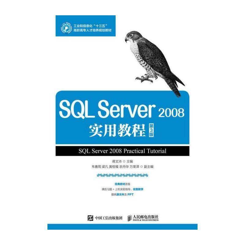 SQL Server 2008实用教程 蒋文沛 关系数据库系统高等职业教育教材高职教材书籍人民邮电出版社图片