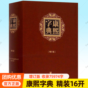 康熙字典 增订版 布面精装16开横排繁体注音 收录75974个汉字 王宏源新勘本 汉语大字典古代字典汉字工具书籍
