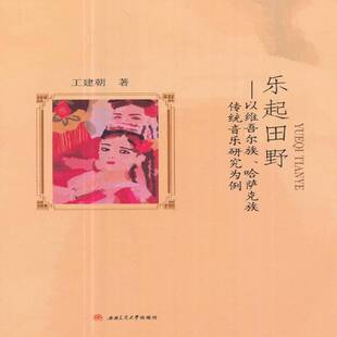 社 西南交通大学出版 乐起田野：以 哈萨克族传统音乐研究为例王建朝民族音乐研究中国书籍正版
