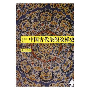 正版包邮 中国古代染织纹样史 张晓霞 书店历史 北京大学出版社 书籍 读乐尔畅销书