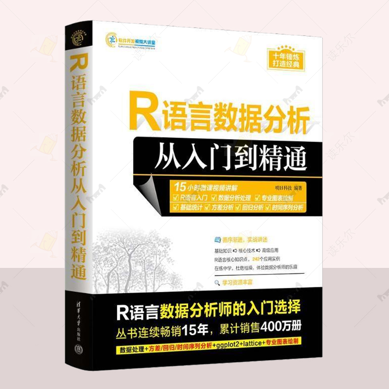 正版 R语言数据分析从入门到精通 明日科计计算机书籍 R语言基础以及R语言数据分析与建模应该掌握的各方面技术 清华大学出版社