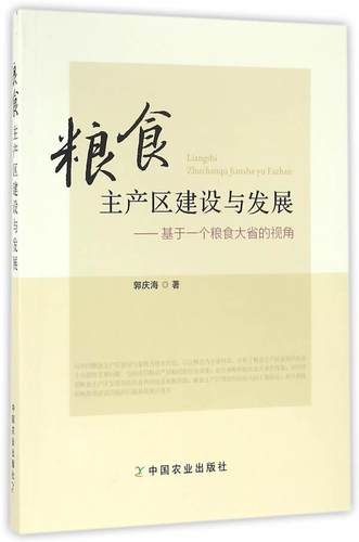 正版包邮 粮食主产区建设与发展-基于一个粮食大省的视角 郭庆海 书店 农业基础科学 中国农业出版社书籍 读乐尔畅销书